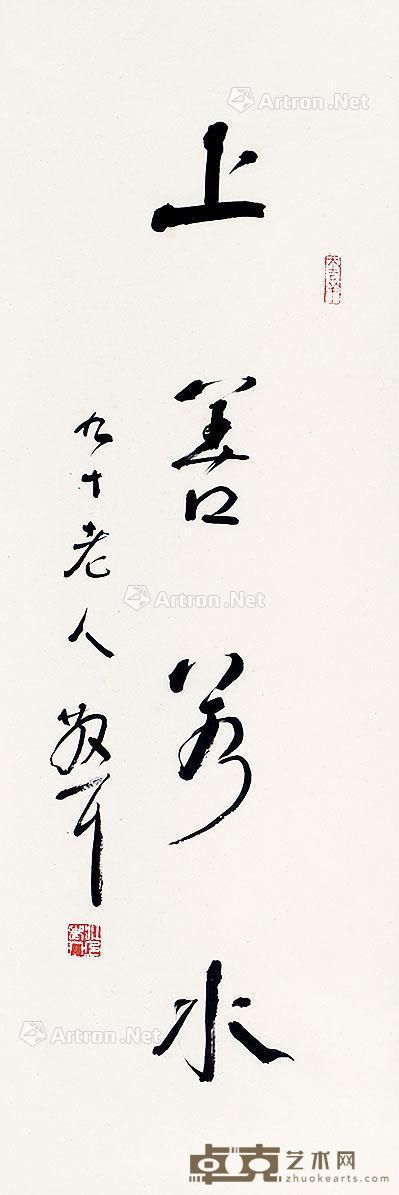  上善若水 立轴 纸本 99×33cm