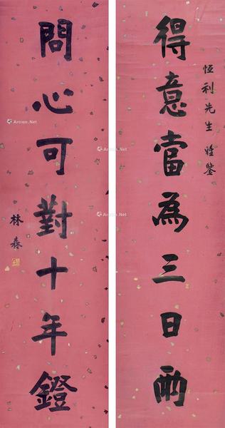  隶书七言联 对联 水墨洒金笺