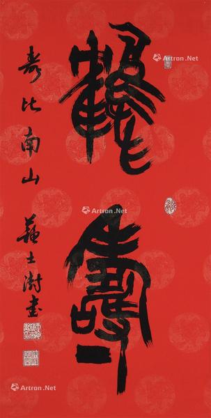  书法 立轴 纸本