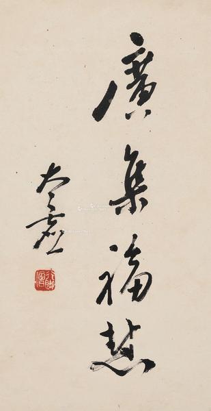  行书“广集福慧” 镜片 水墨纸本
