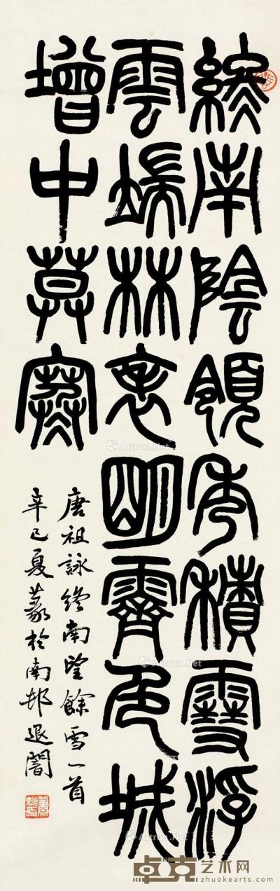  1941年作 篆书五言诗 立轴 水墨纸本 103.5×32cm
