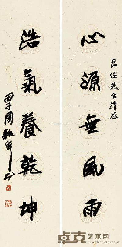  1996年作 行书五言联 对联 水墨纸本 132×31cm×2