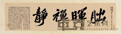 行书“胐晖禅静” 横披 水墨纸本 32.5×134cm