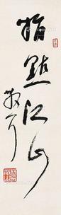  书法 立轴 纸本