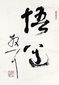  悟道 立轴 纸本