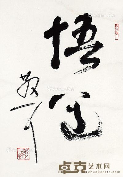 悟道 立轴 纸本 40×28cm