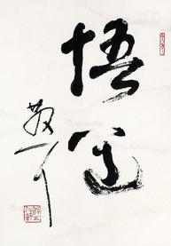 悟道 立轴 纸本