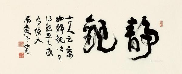  1986年作 行草《静观》 软片 水墨纸本