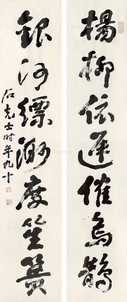  行书七言联 镜框 水墨纸本
