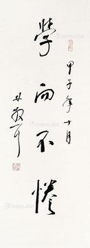  书法 立轴 纸本