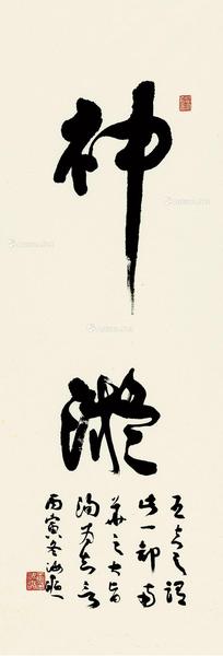  1987年作 行草《神凝》 软片 水墨纸本