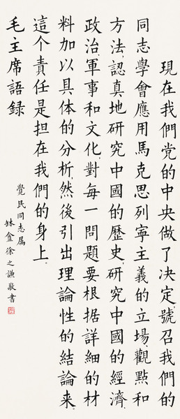  楷书毛主席语录 立轴 水墨纸本
