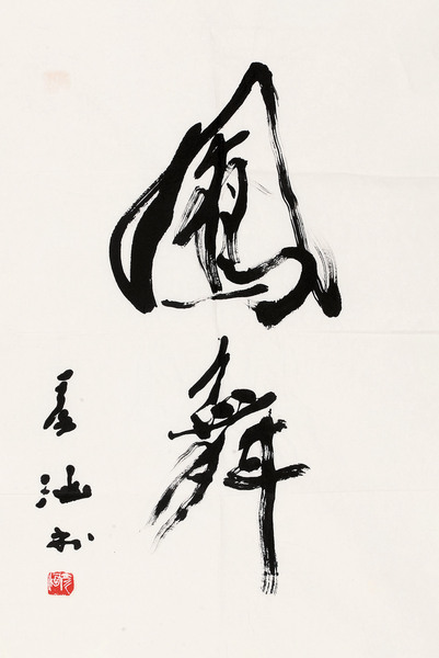  行书“凤舞” 镜心 水墨纸本