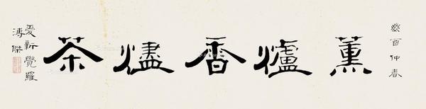  1993年作 隶书“熏炉香烬茶” 软片 水墨纸本