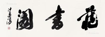  书法 镜片 纸本