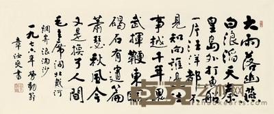  1976年作 行草毛主席《北戴河》 镜片 水墨纸本 39×91.5cm
