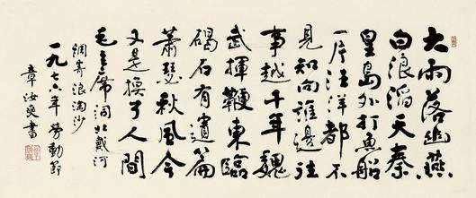  1976年作 行草毛主席《北戴河》 镜片 水墨纸本