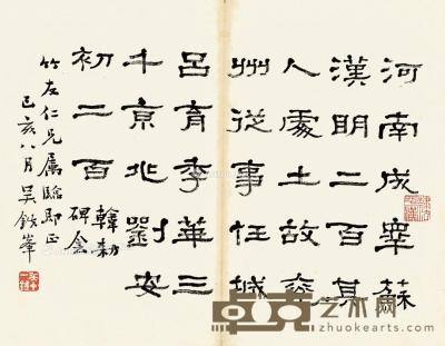  1959年作 隶书节《韩勑碑阴》 镜片 水墨纸本 25.5×32.5cm