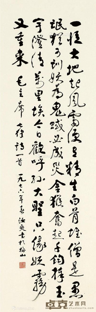  1976年作 行草毛主席《和郭沫若同志》 镜片 水墨纸本 100.5×31cm