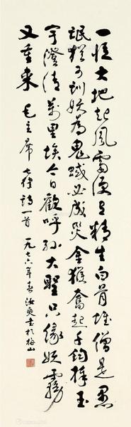  1976年作 行草毛主席《和郭沫若同志》 镜片 水墨纸本