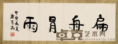 1914年作 行书“扁舟明雨” 横批 水墨纸本 91×31cm