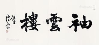  书法 镜片 纸本