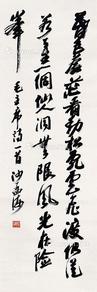  书法 立轴 纸本