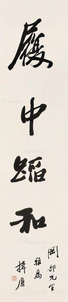 行书“履中蹈和” 立轴 水墨纸本