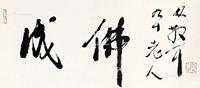  成佛 立轴 纸本