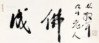 成佛 立轴 纸本