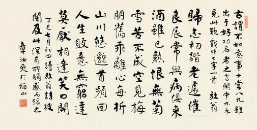  1977年作 行楷放翁诗 镜心 水墨纸本