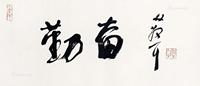  勤奋 镜片 纸本