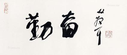  勤奋 镜片 纸本