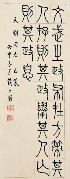  1956年作 篆书节《大学》 立轴 水墨纸本