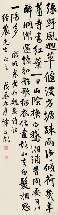  戊辰（1928）年作 行书 镜片 纸本