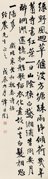  戊辰（1928）年作 行书 镜片 纸本