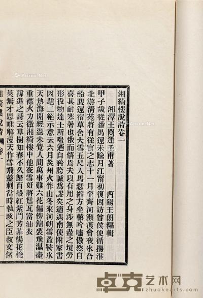  清·王闿运著 湘绮依楼诗说六卷 29×19.5cm