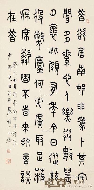  癸未（1943）年作 篆书 镜片 纸本 105.5×52.5cm