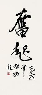  书法 镜片