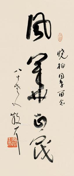  草书 镜片 纸本
