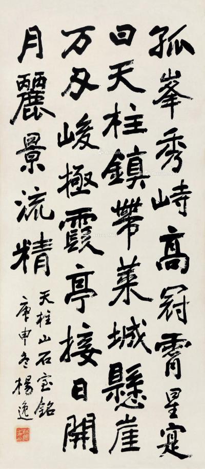  庚申（1920）年作 楷书 立轴 纸本