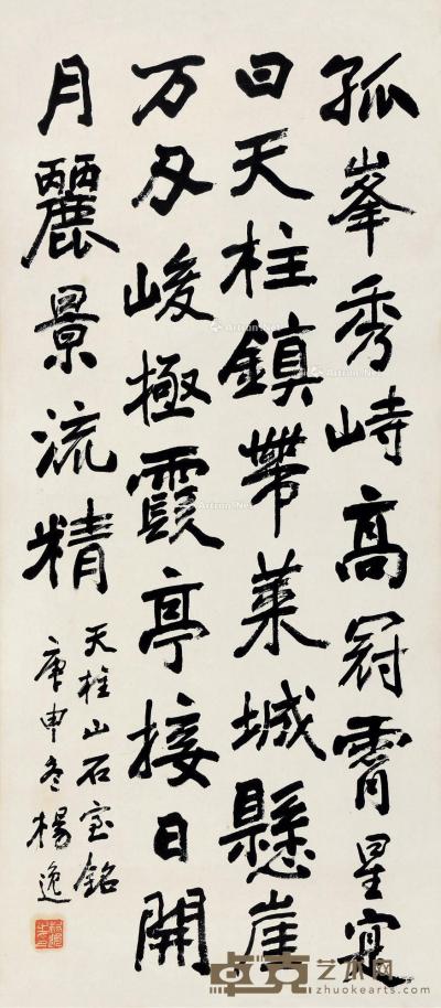  庚申（1920）年作 楷书 立轴 纸本 98×43cm