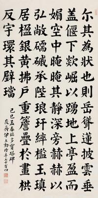  己巳（1929）年作 楷书 镜片 纸本