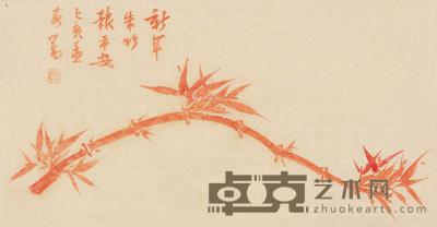 己亥(1959)年作 竹报平安 镜片 设色纸本 28.5×55.5cm