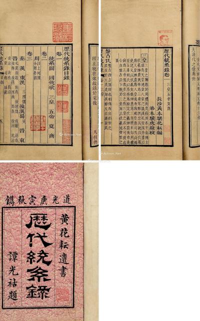  清·黄本骐撰 历代统系录六卷历代纪元表不分卷 清道光庚寅（1830年）刻本