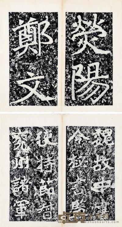 北魏·郑文公碑 32×17.5cm
