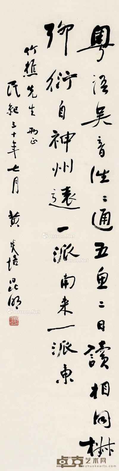  1941年作 行书 立轴 纸本 121.5×31.5cm