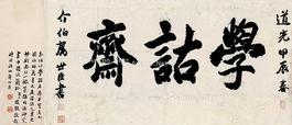  书法 横批