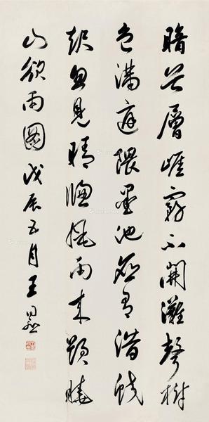  戊辰（1928）年作 行书 镜片 纸本
