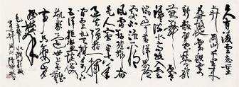  书法 横批